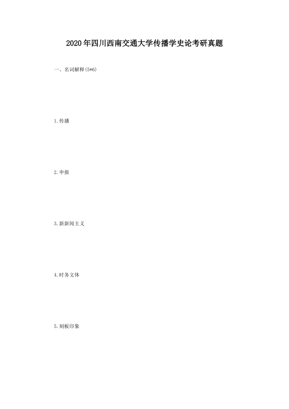 2020年四川西南交通大学传播学史论考研真题_第1页