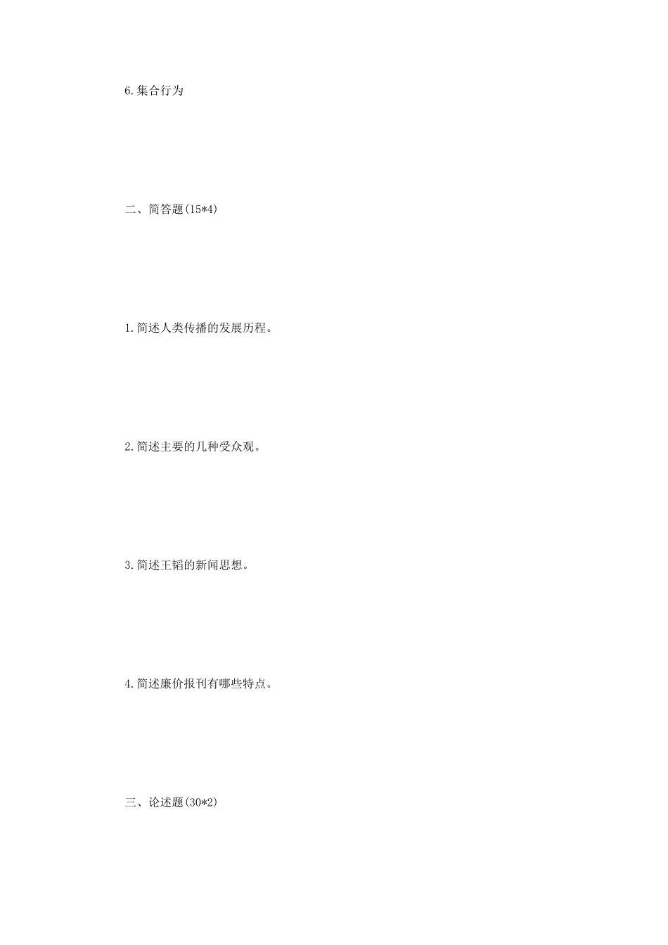 2020年四川西南交通大学传播学史论考研真题_第2页