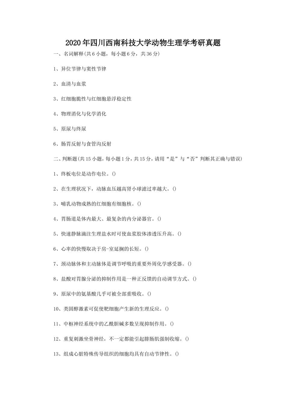2020年四川西南科技大学动物生理学考研真题_第1页