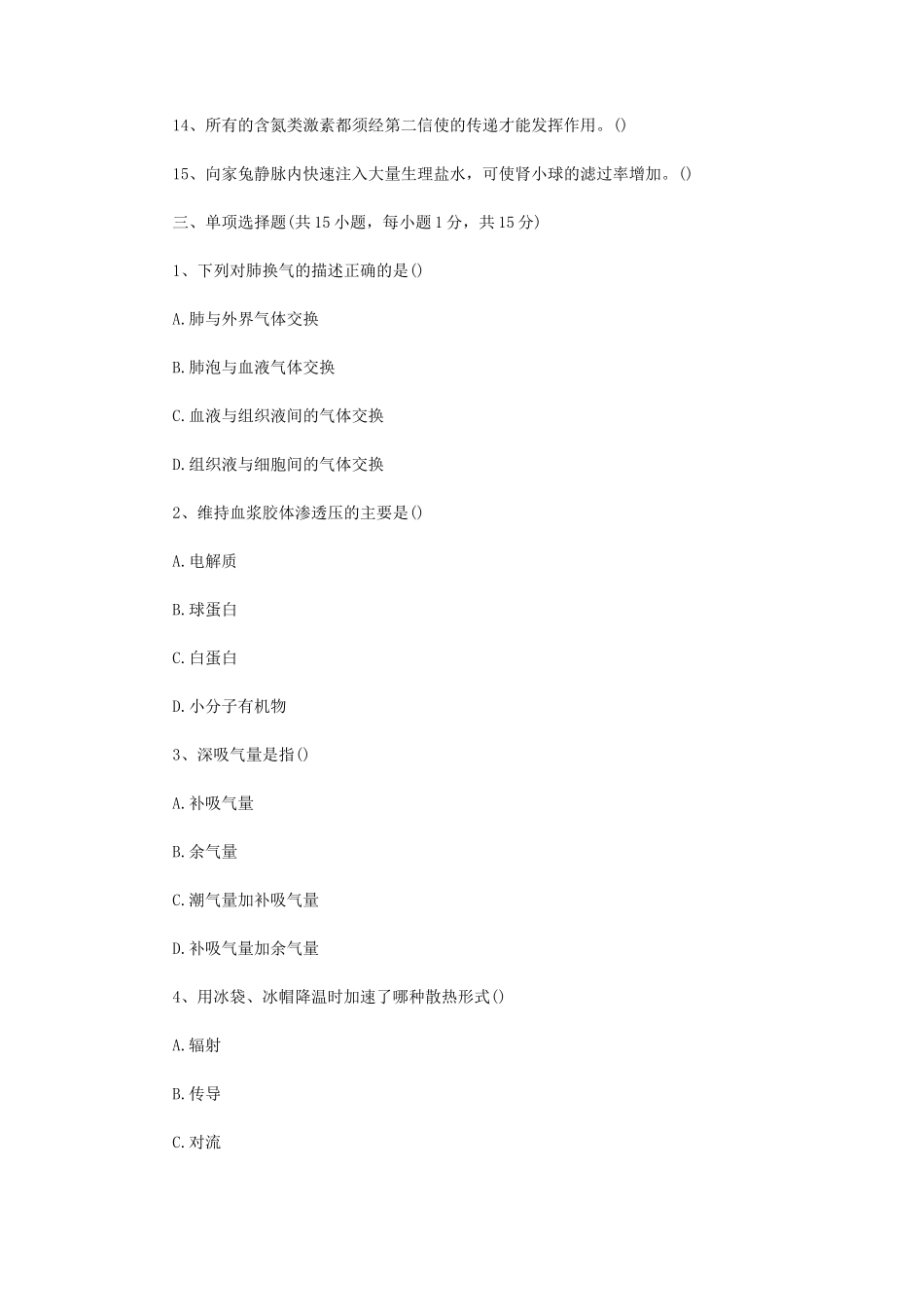 2020年四川西南科技大学动物生理学考研真题_第2页