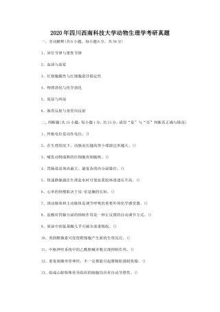 2020年四川西南科技大学动物生理学考研真题