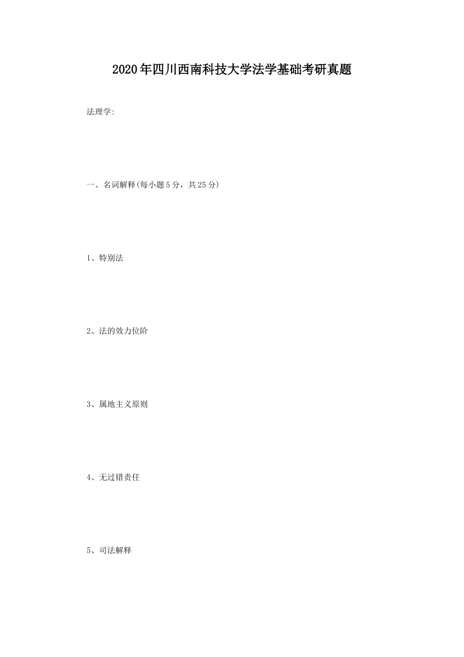 2020年四川西南科技大学法学基础考研真题_第1页