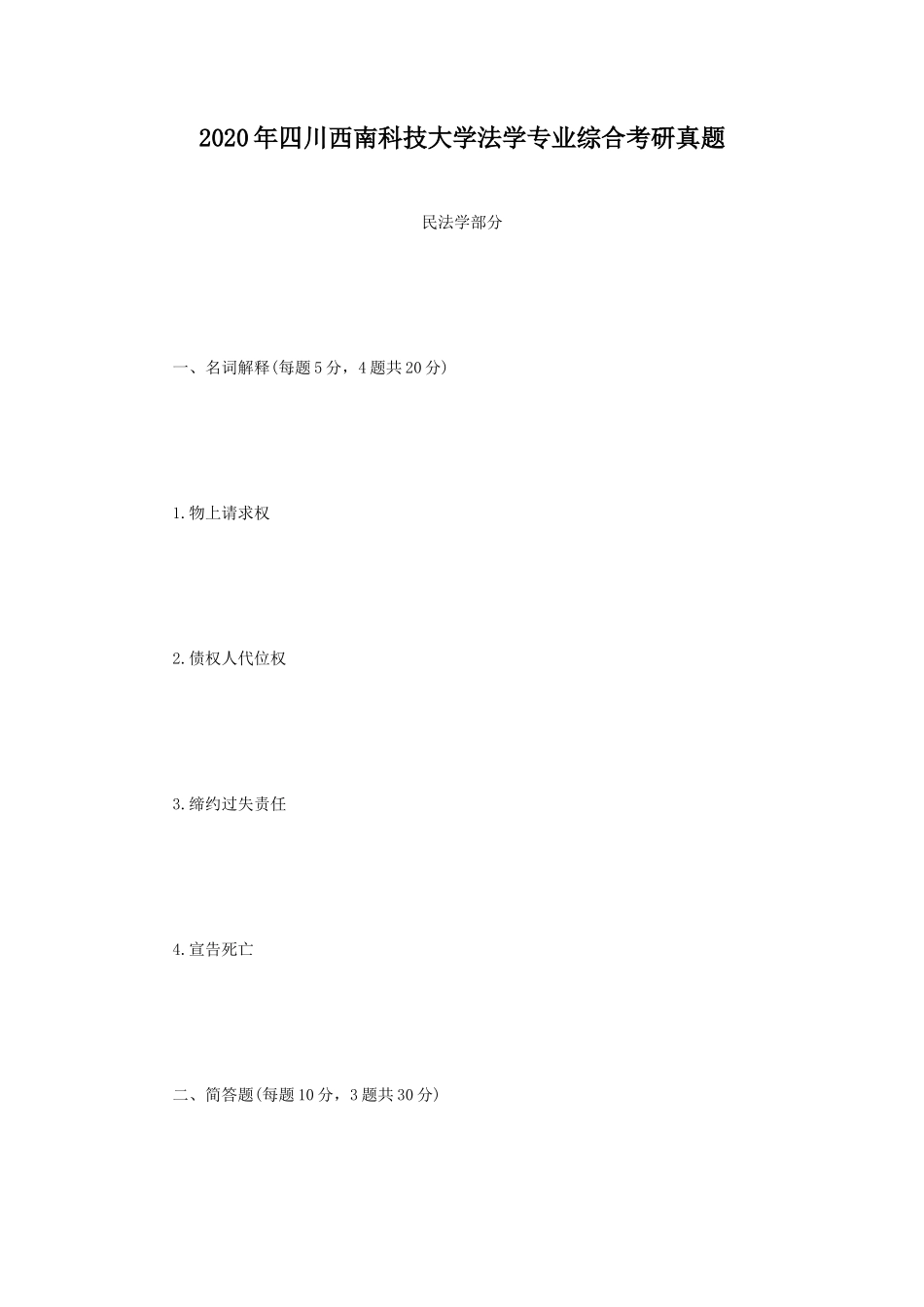 2020年四川西南科技大学法学专业综合考研真题_第1页
