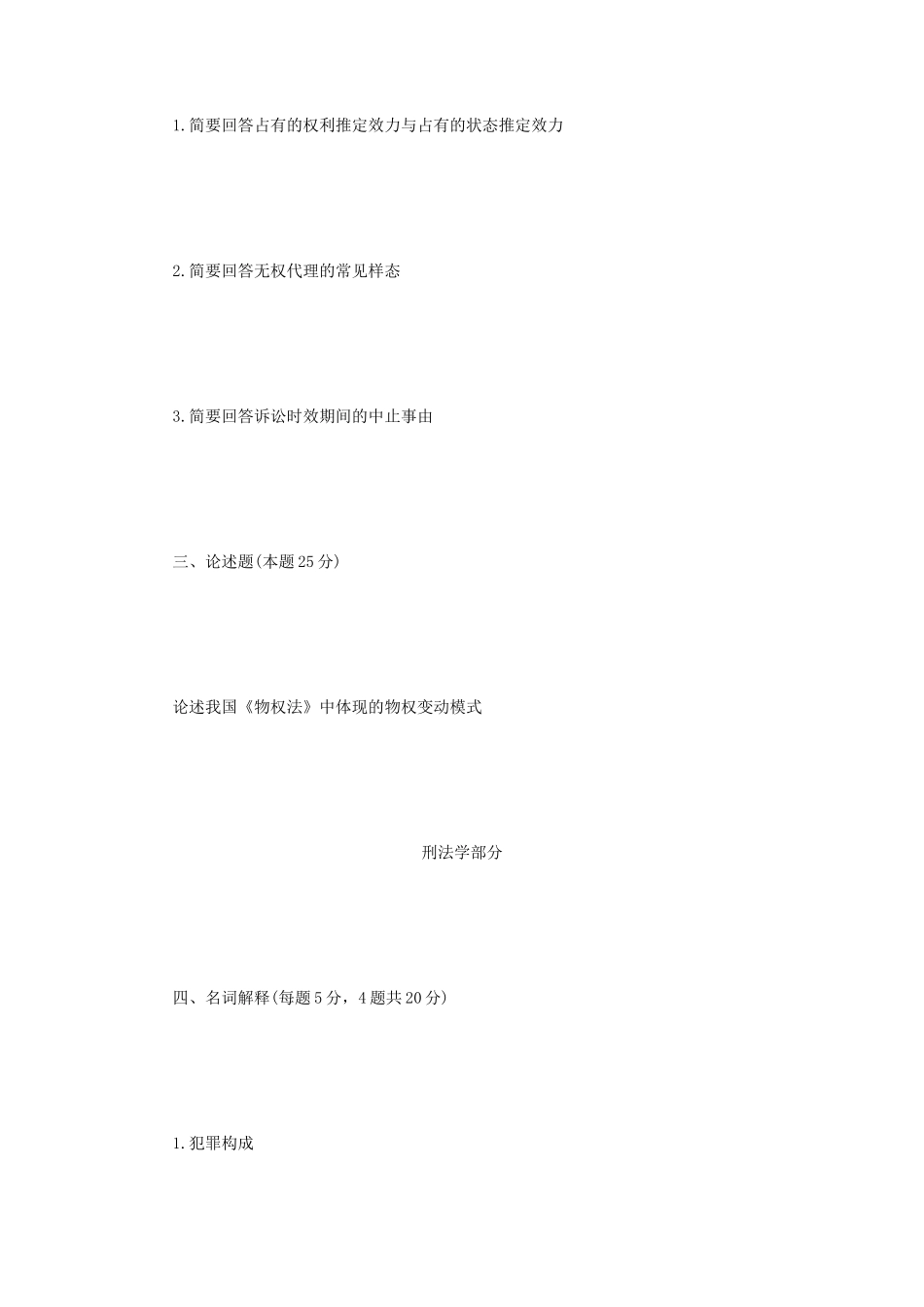 2020年四川西南科技大学法学专业综合考研真题_第2页