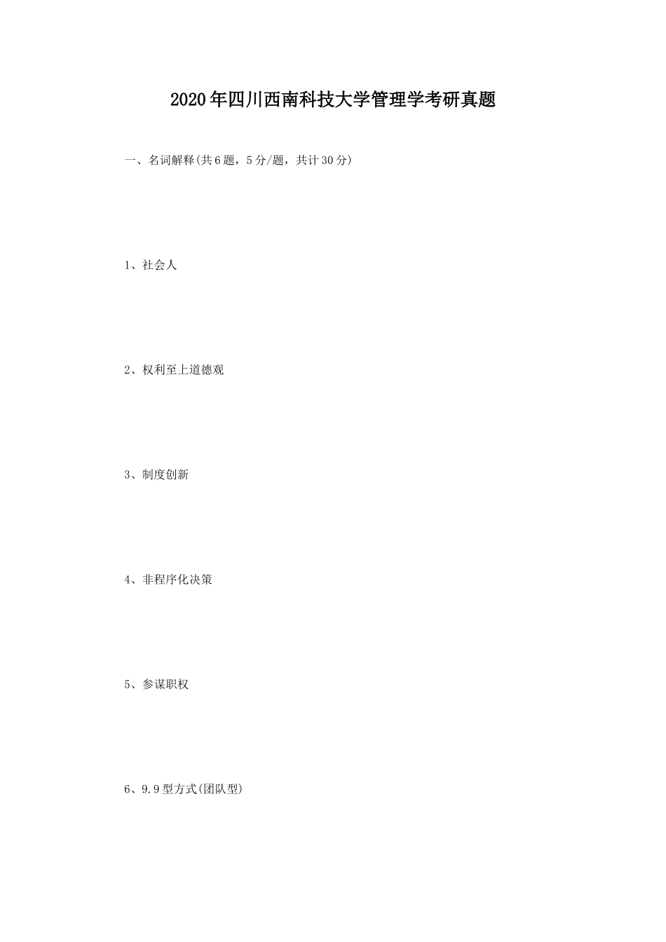 2020年四川西南科技大学管理学考研真题_第1页