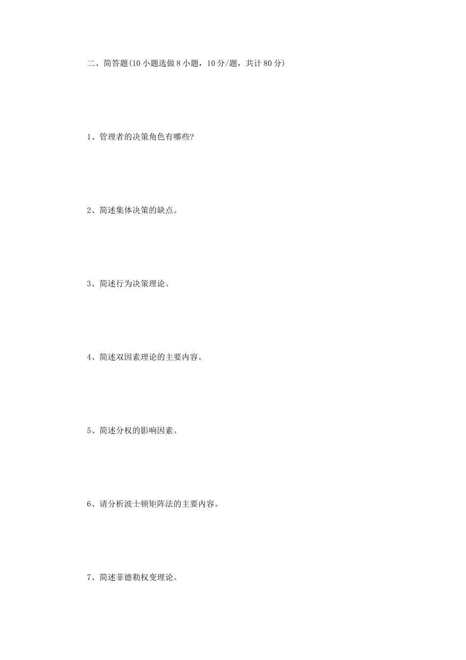 2020年四川西南科技大学管理学考研真题_第2页