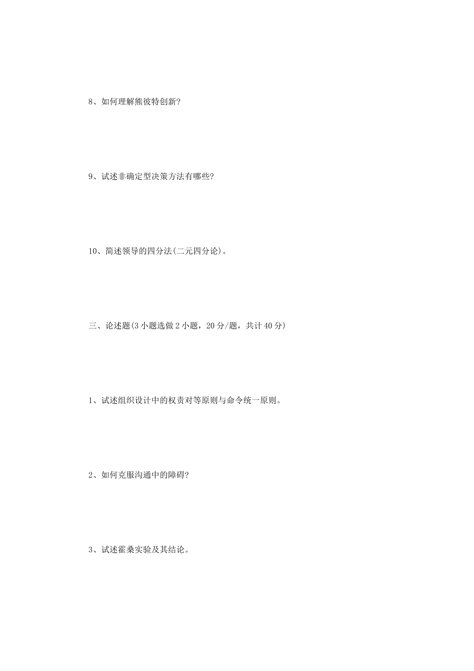 2020年四川西南科技大学管理学考研真题_第3页