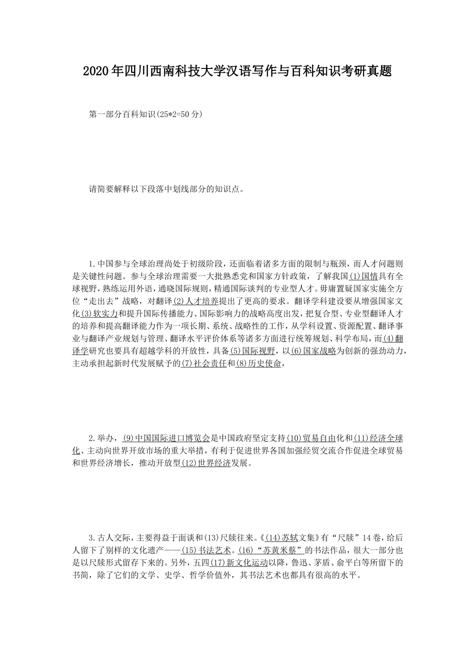 2020年四川西南科技大学汉语写作与百科知识考研真题_第1页