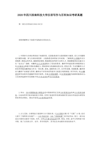 2020年四川西南科技大学汉语写作与百科知识考研真题