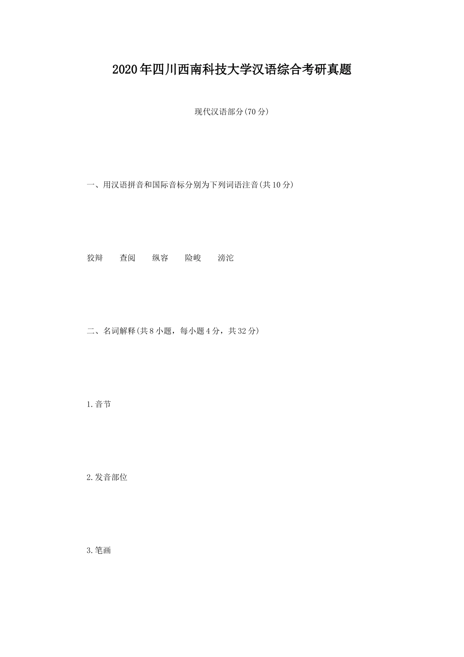 2020年四川西南科技大学汉语综合考研真题_第1页
