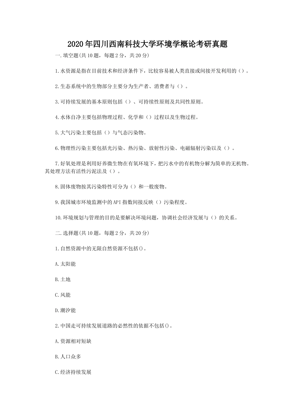2020年四川西南科技大学环境学概论考研真题_第1页