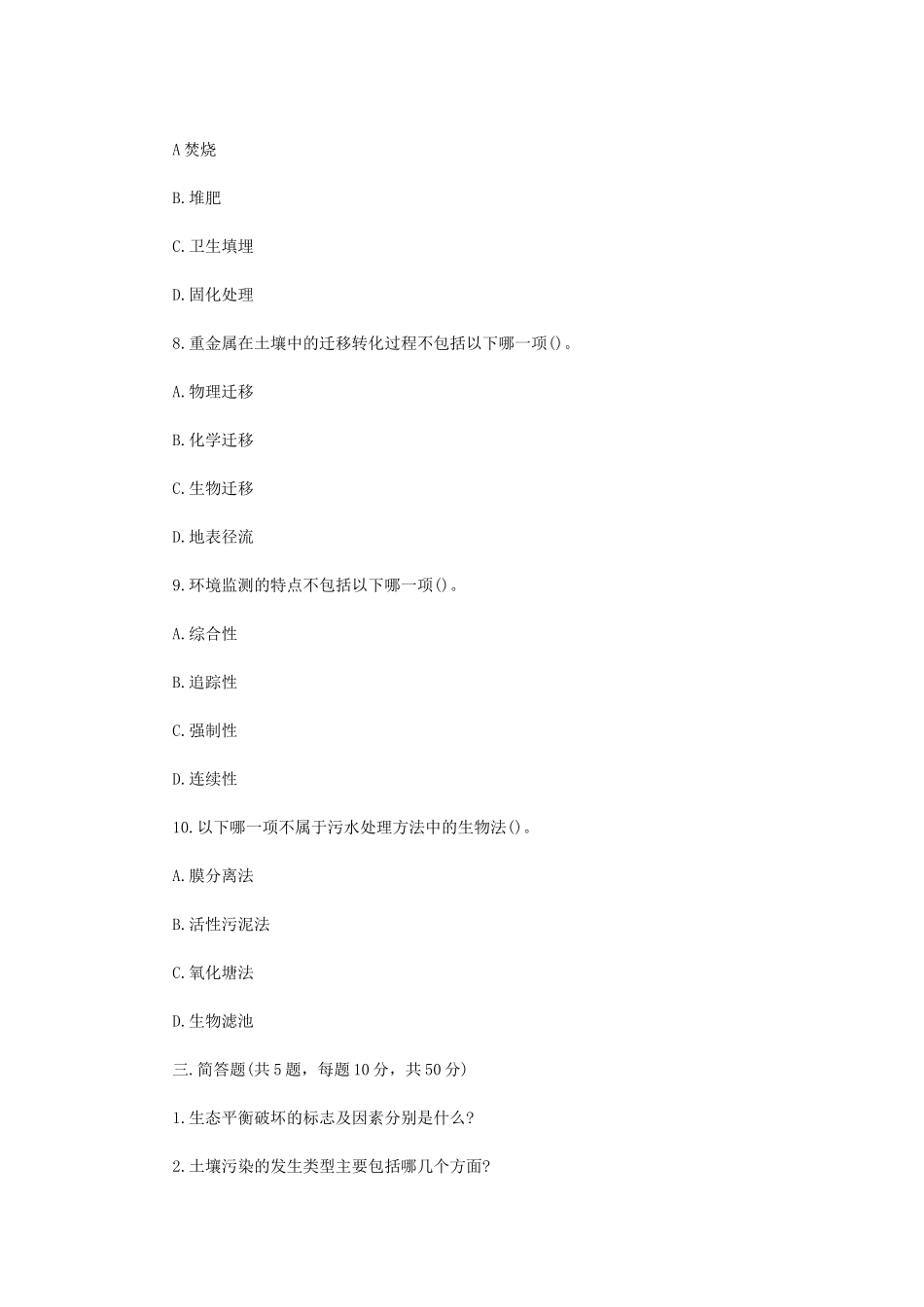 2020年四川西南科技大学环境学概论考研真题_第3页