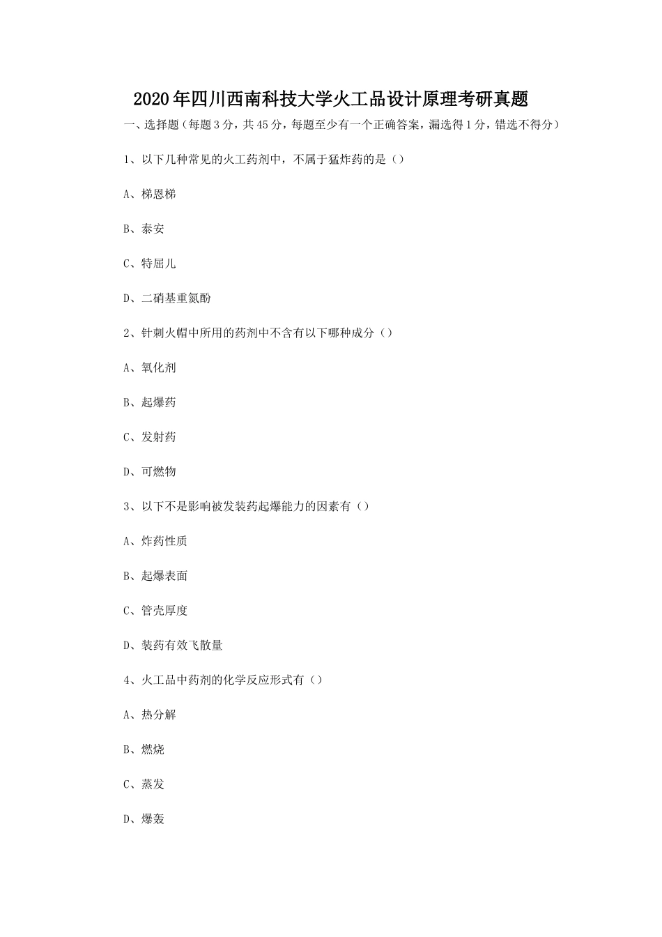 2020年四川西南科技大学火工品设计原理考研真题_第1页