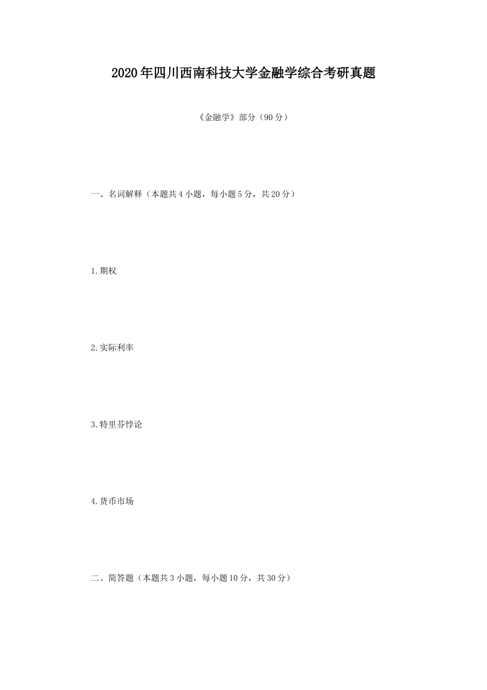 2020年四川西南科技大学金融学综合考研真题_第1页