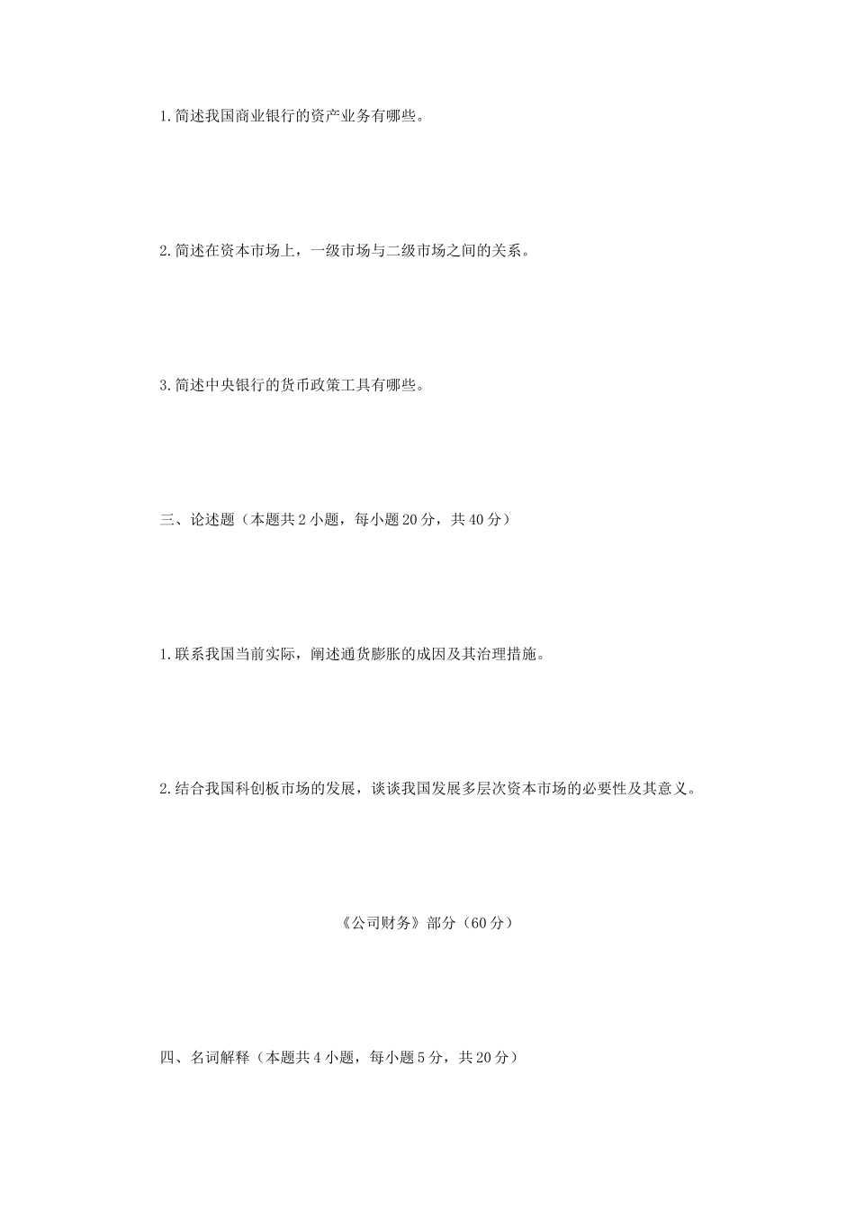 2020年四川西南科技大学金融学综合考研真题_第2页