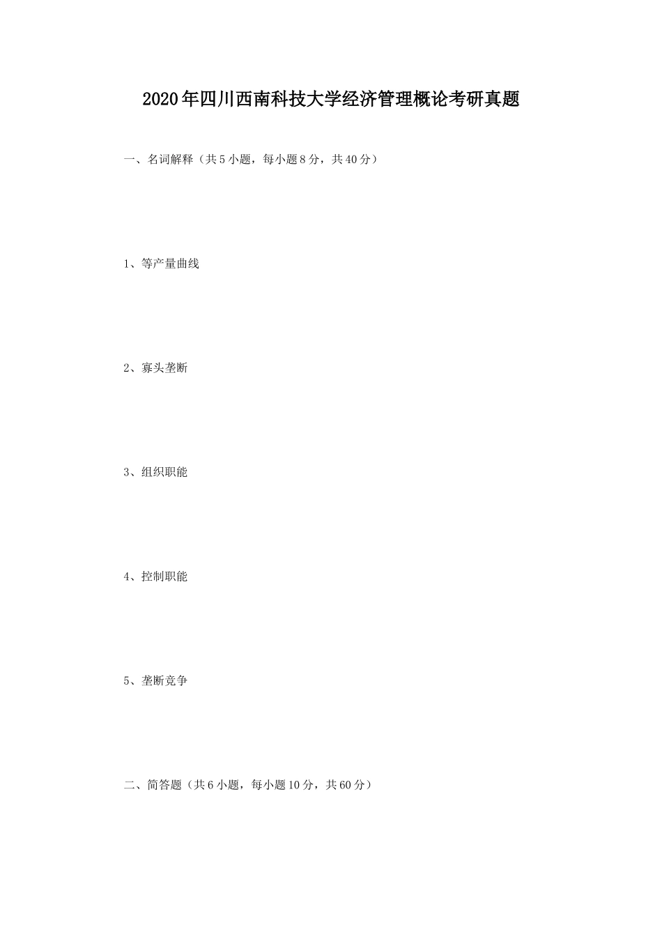 2020年四川西南科技大学经济管理概论考研真题_第1页