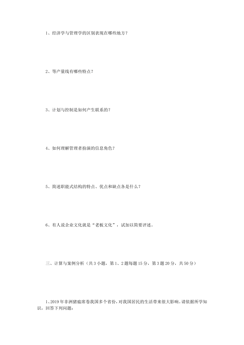 2020年四川西南科技大学经济管理概论考研真题_第2页