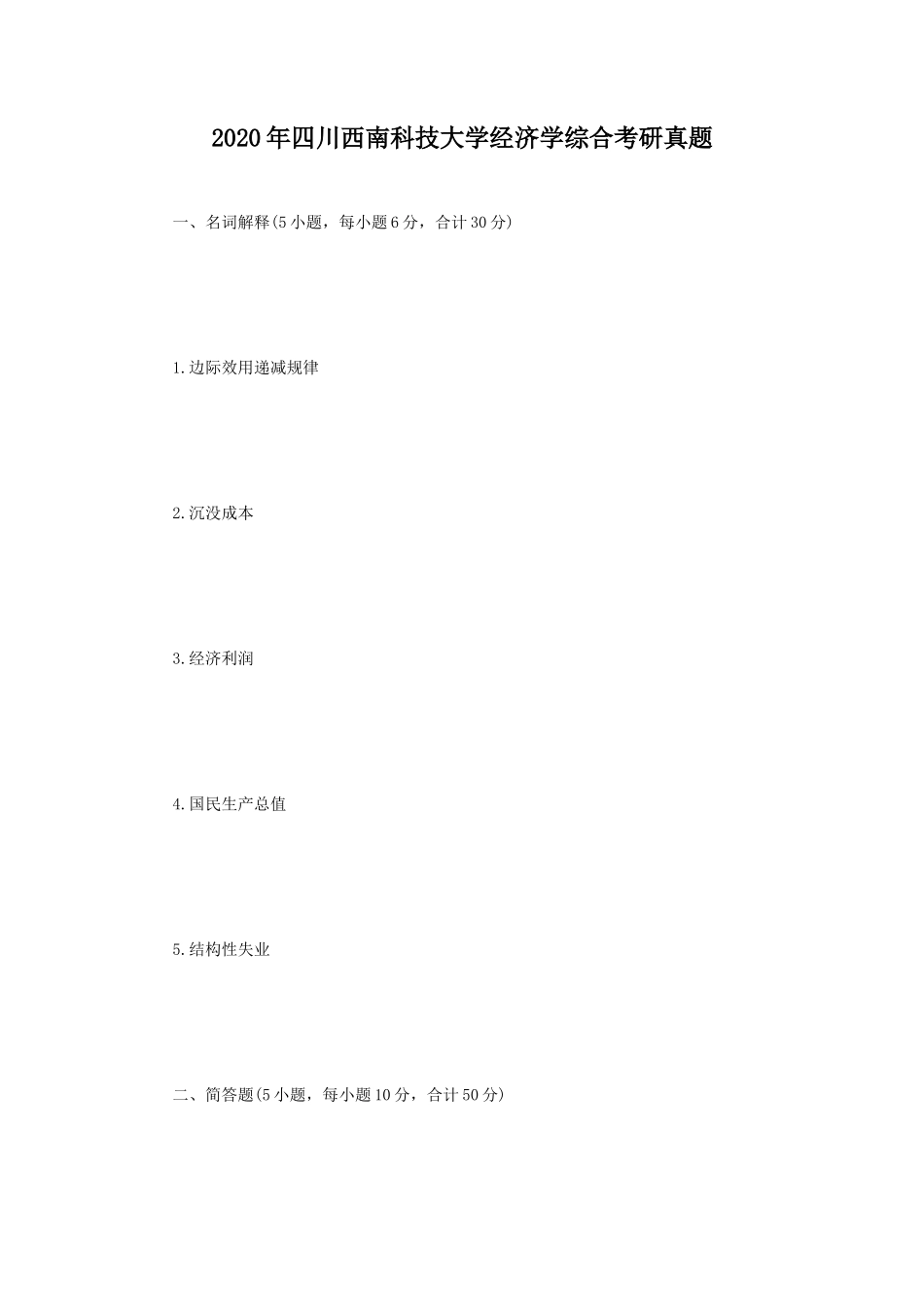 2020年四川西南科技大学经济学综合考研真题_第1页