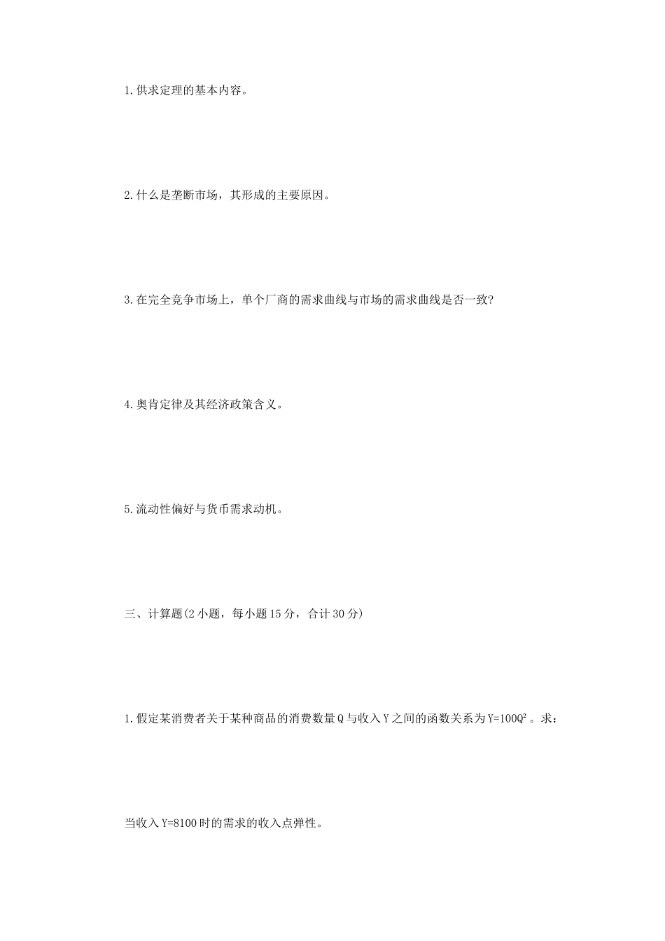 2020年四川西南科技大学经济学综合考研真题_第2页