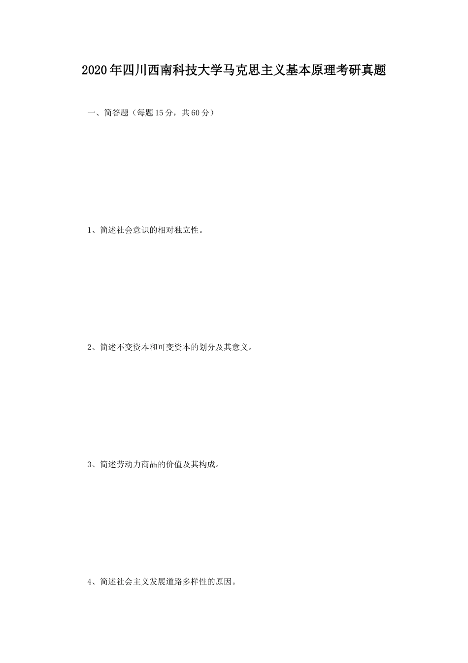 2020年四川西南科技大学马克思主义基本原理考研真题_第1页
