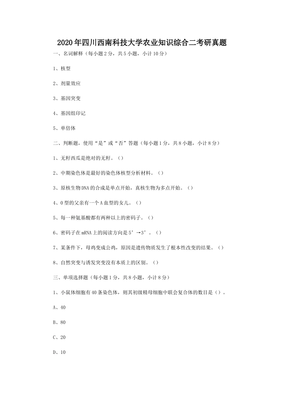2020年四川西南科技大学农业知识综合二考研真题_第1页