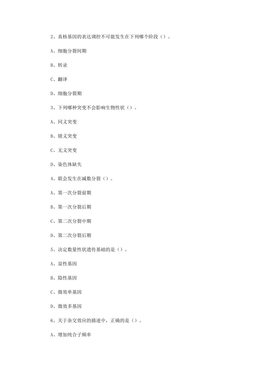 2020年四川西南科技大学农业知识综合二考研真题_第2页