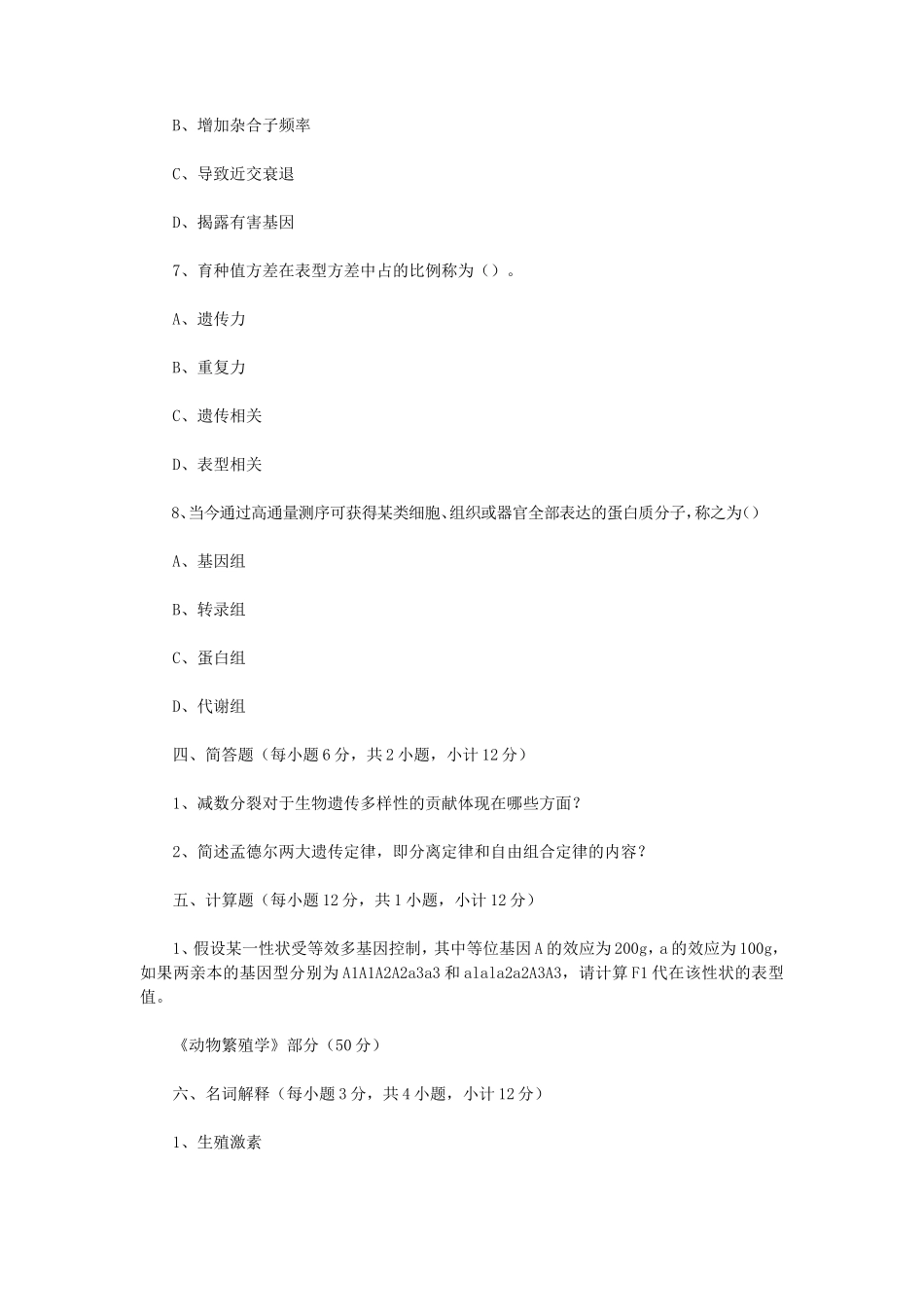 2020年四川西南科技大学农业知识综合二考研真题_第3页