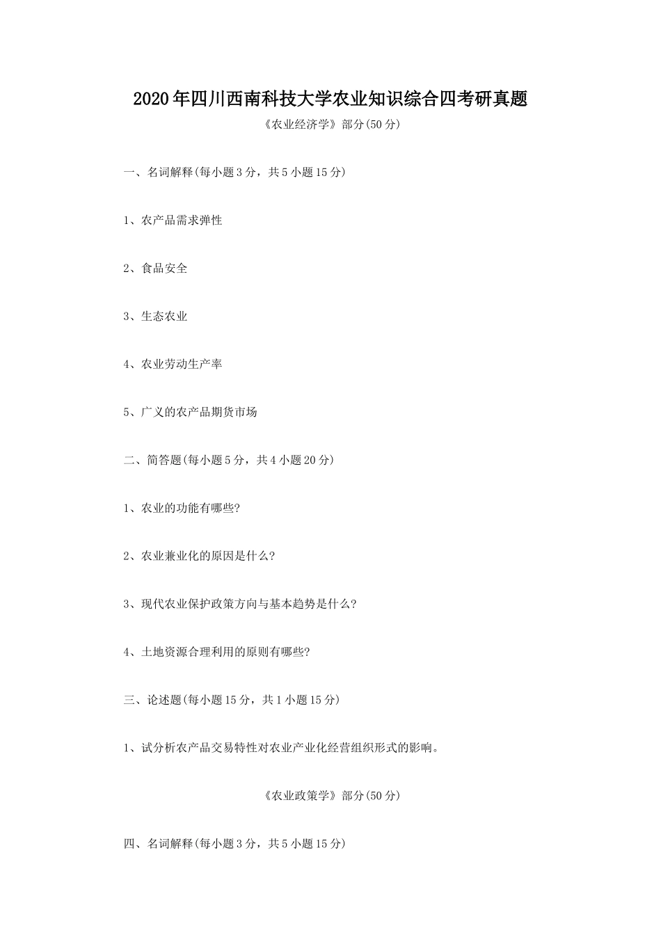 2020年四川西南科技大学农业知识综合四考研真题_第1页
