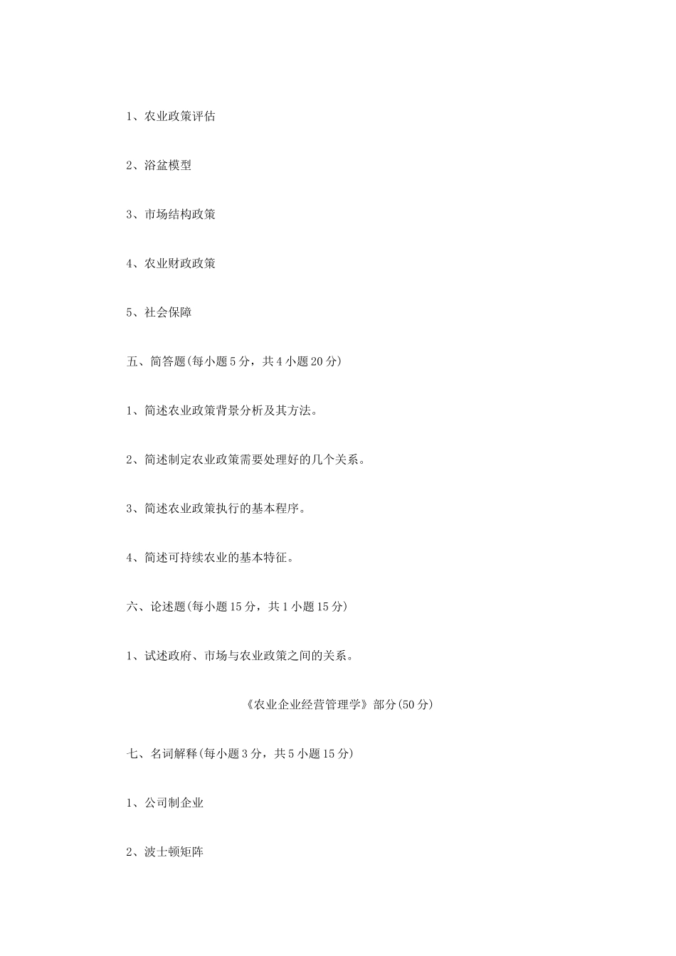 2020年四川西南科技大学农业知识综合四考研真题_第2页
