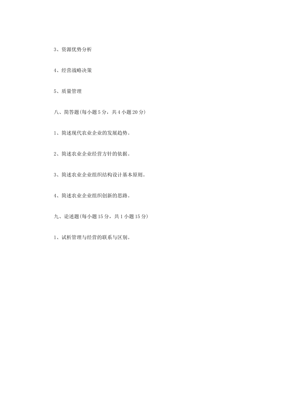 2020年四川西南科技大学农业知识综合四考研真题_第3页