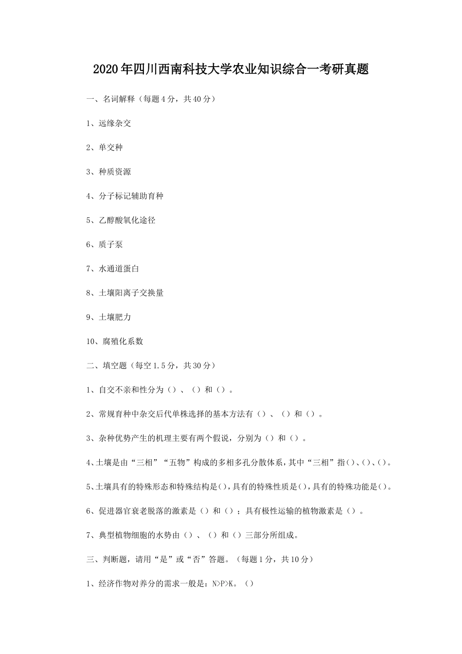 2020年四川西南科技大学农业知识综合一考研真题_第1页