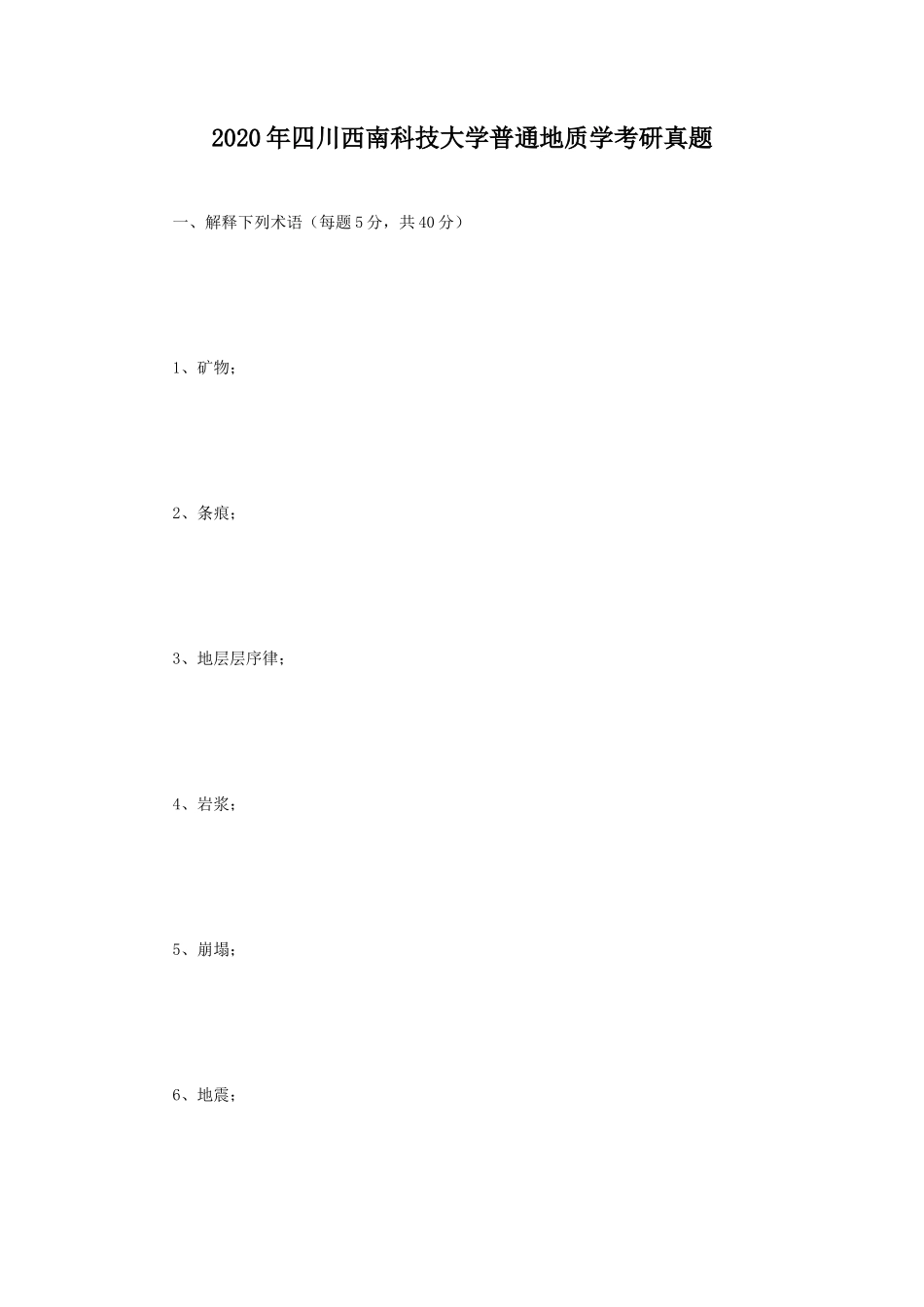 2020年四川西南科技大学普通地质学考研真题_第1页