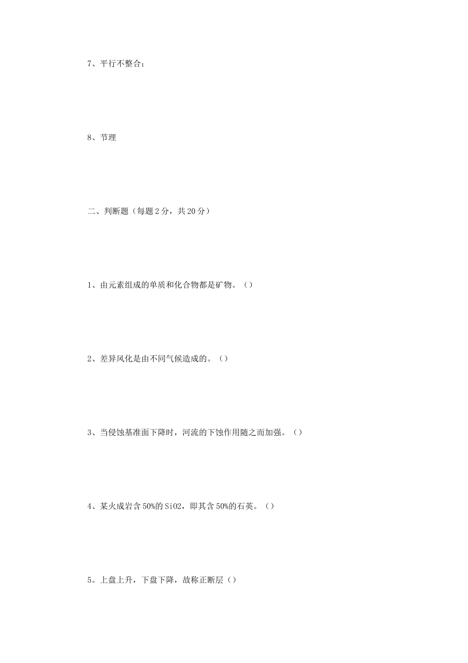 2020年四川西南科技大学普通地质学考研真题_第2页