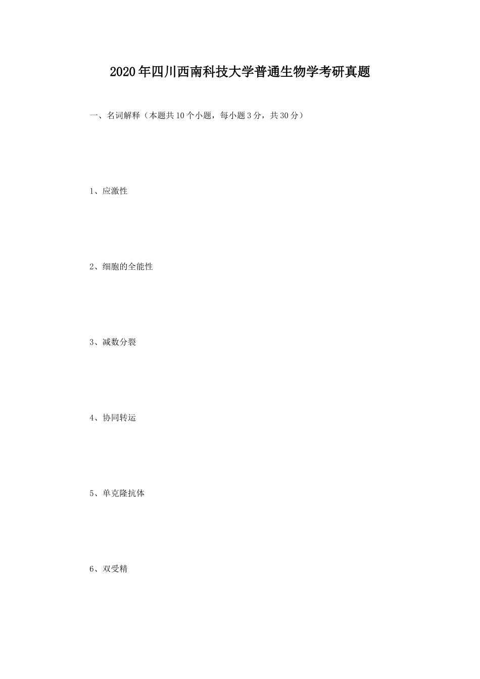 2020年四川西南科技大学普通生物学考研真题_第1页