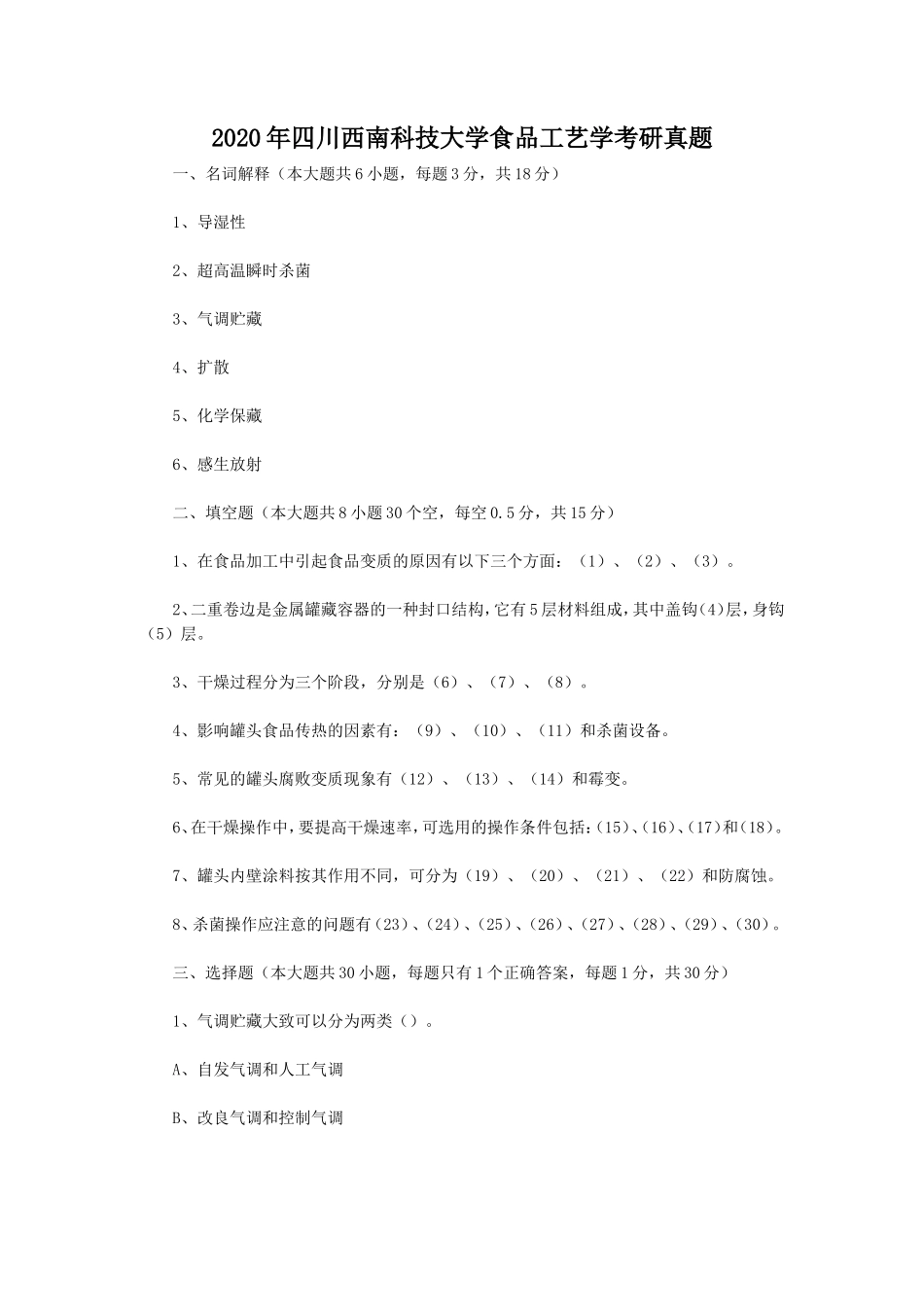 2020年四川西南科技大学食品工艺学考研真题_第1页