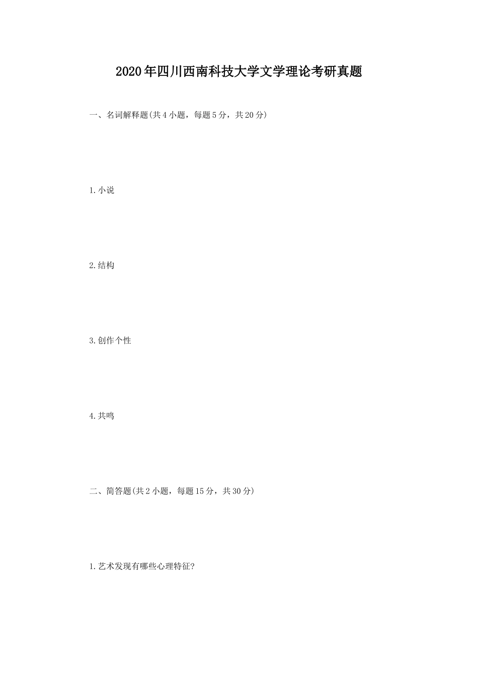 2020年四川西南科技大学文学理论考研真题_第1页
