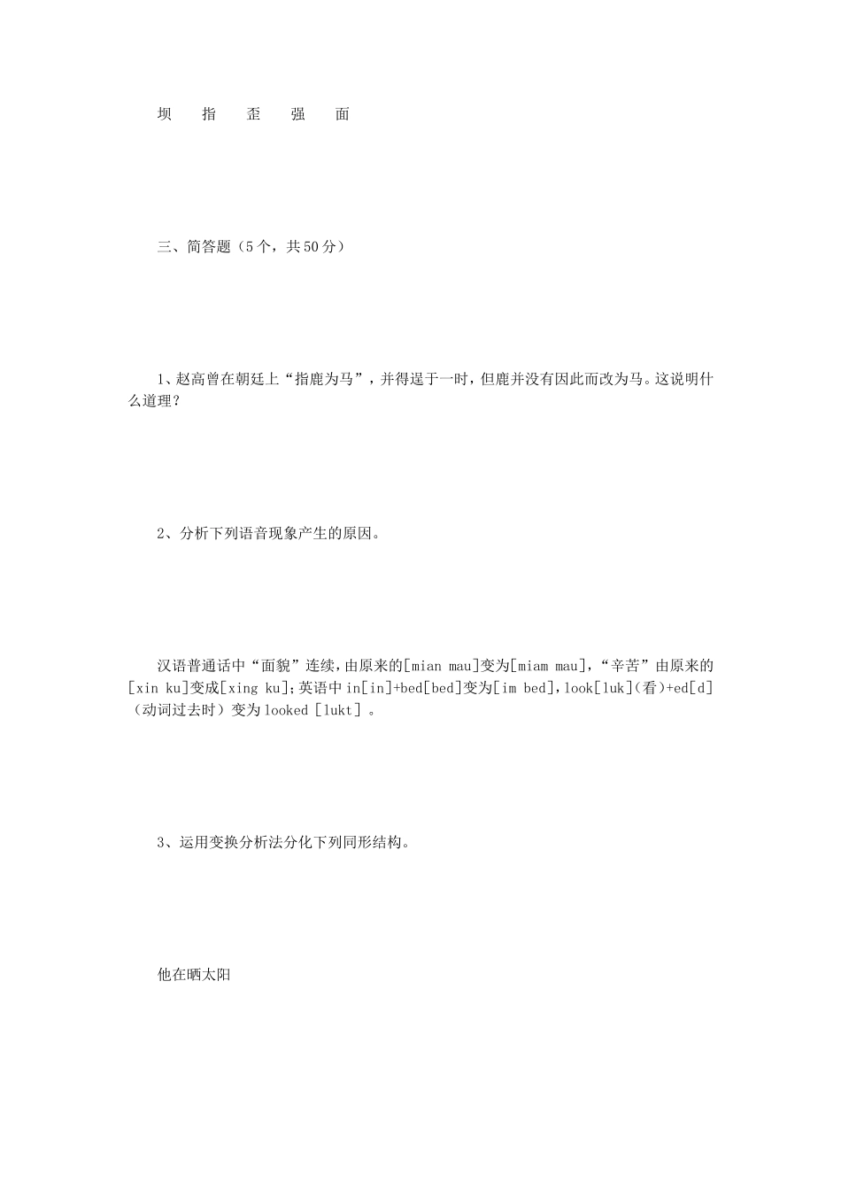 2020年四川西南科技大学语言学理论考研真题_第2页