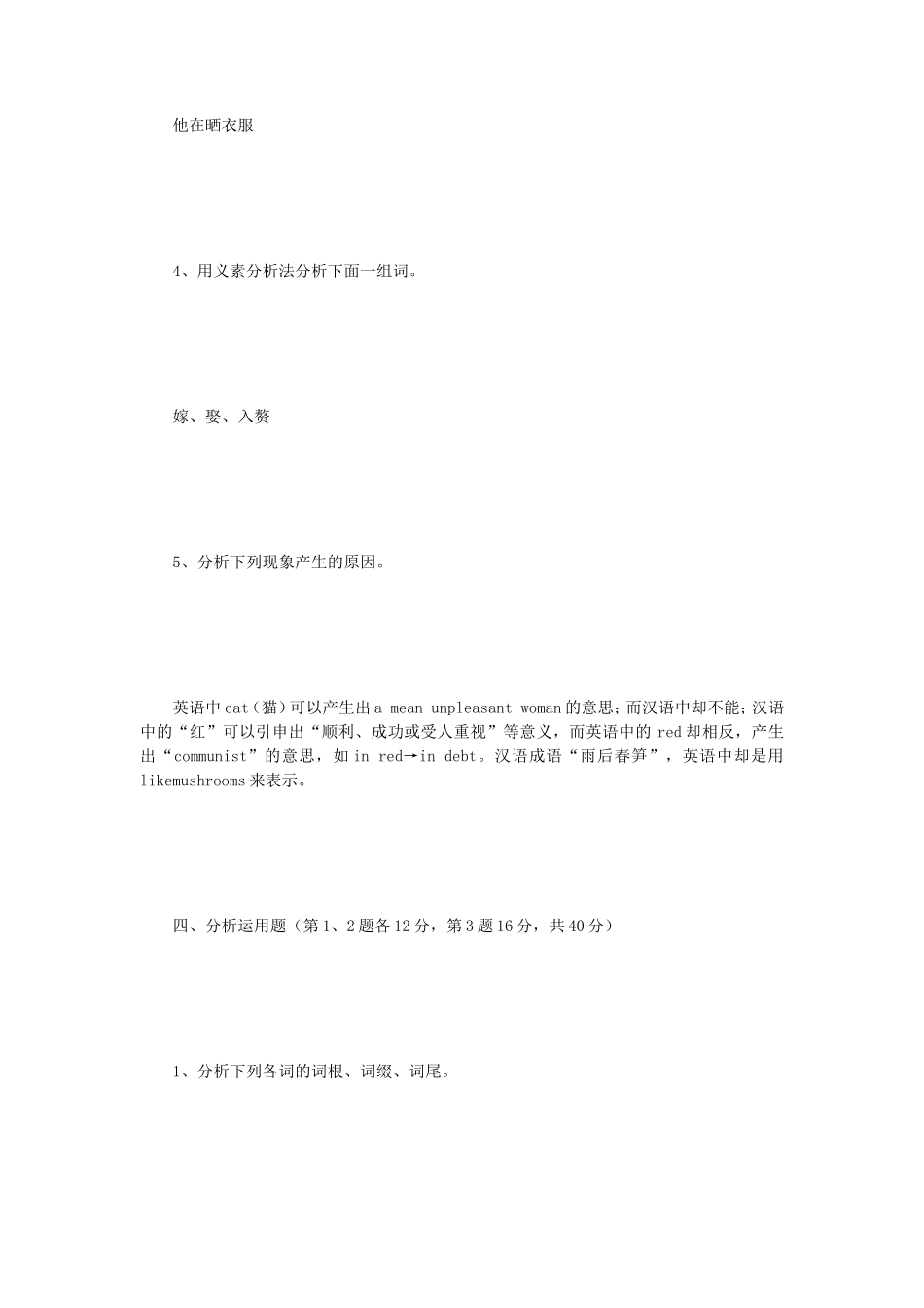 2020年四川西南科技大学语言学理论考研真题_第3页