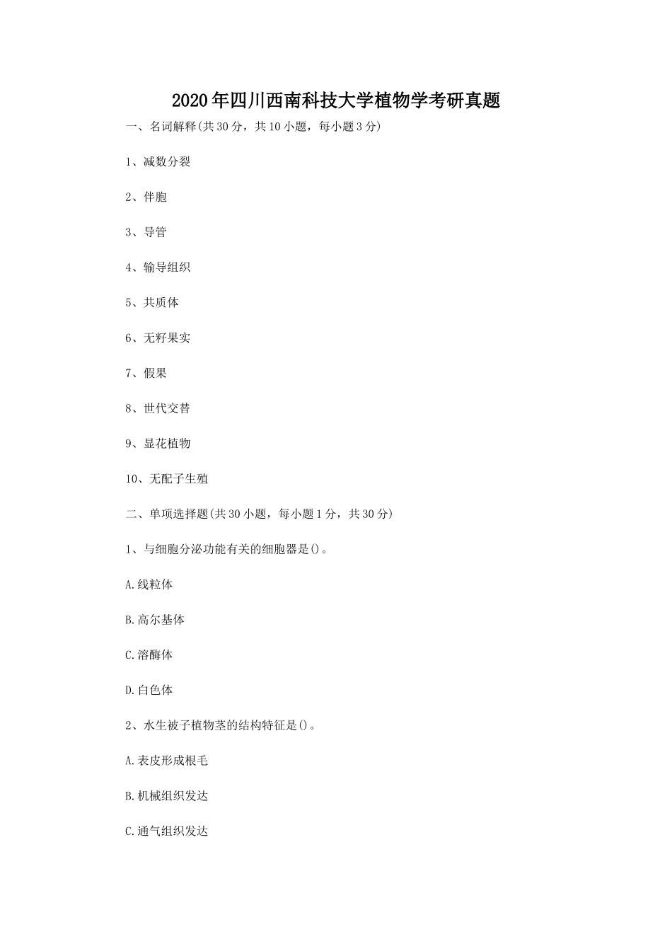 2020年四川西南科技大学植物学考研真题_第1页