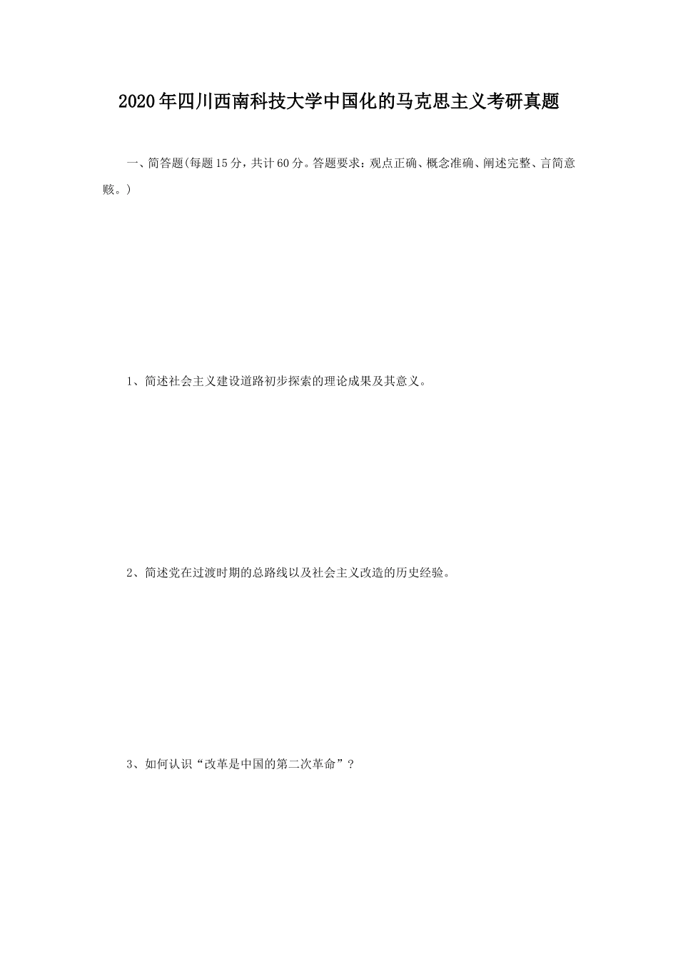 2020年四川西南科技大学中国化的马克思主义考研真题_第1页
