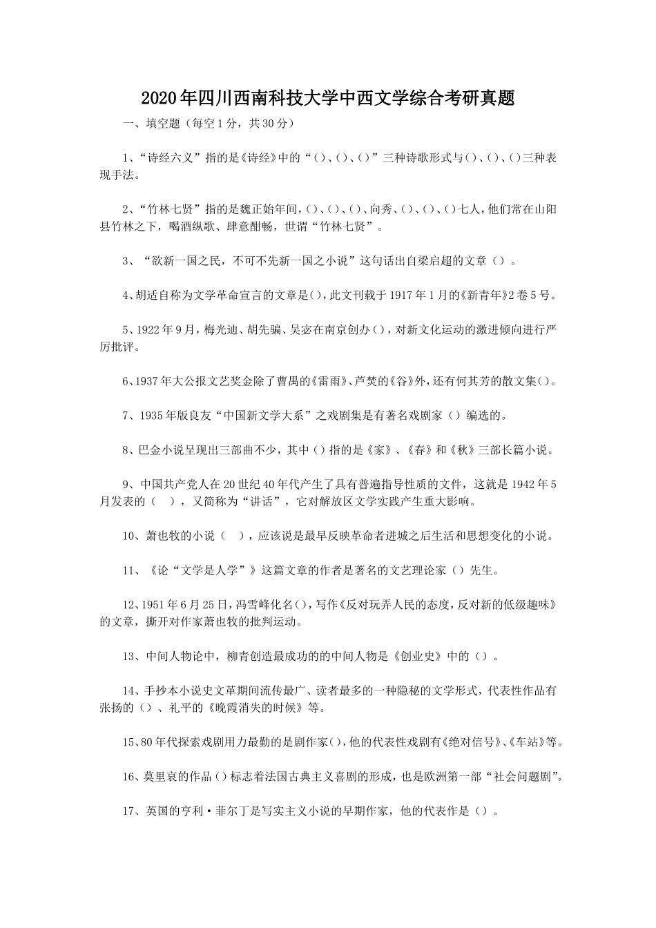 2020年四川西南科技大学中西文学综合考研真题_第1页