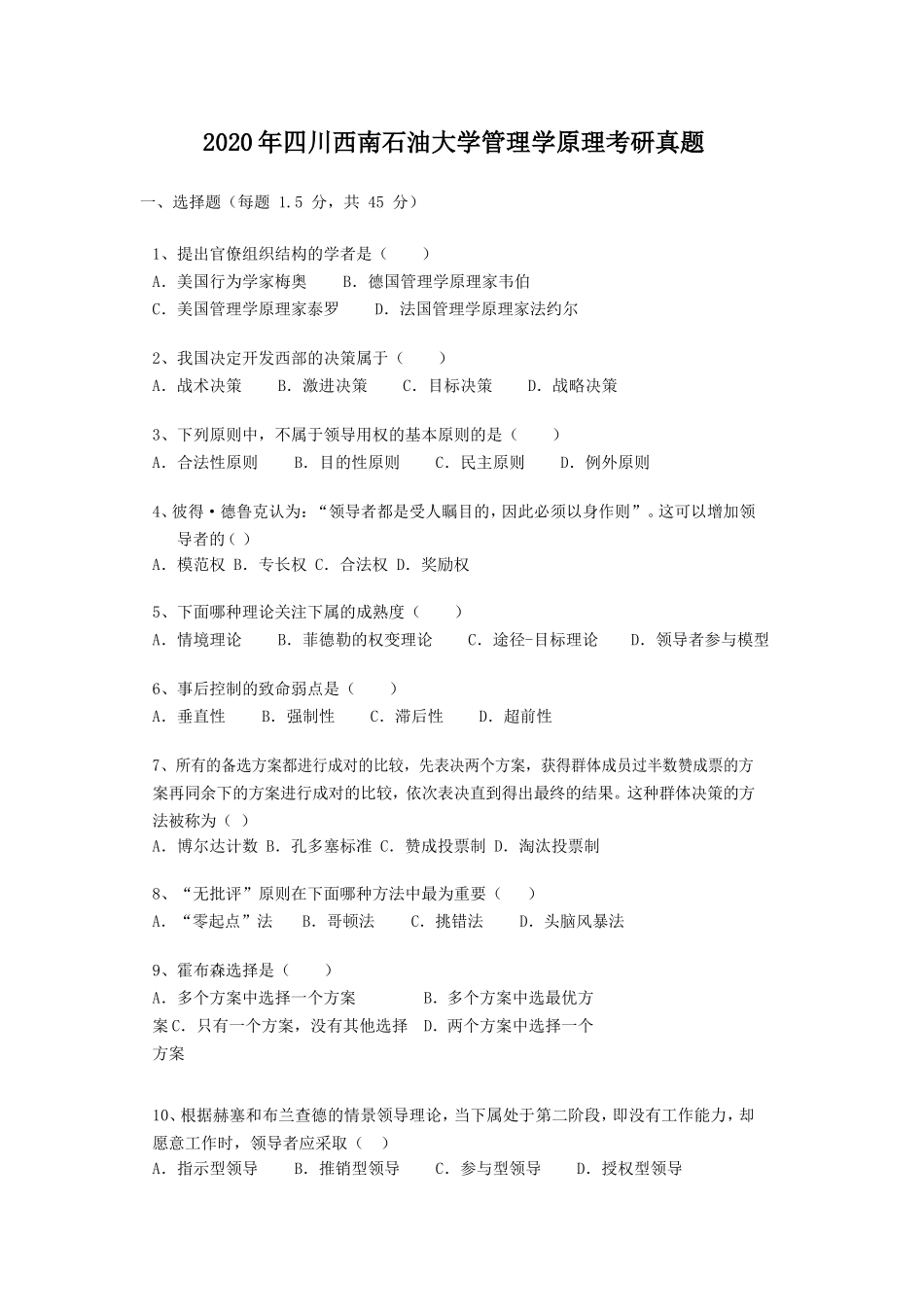 2020年四川西南石油大学管理学原理考研真题_第1页