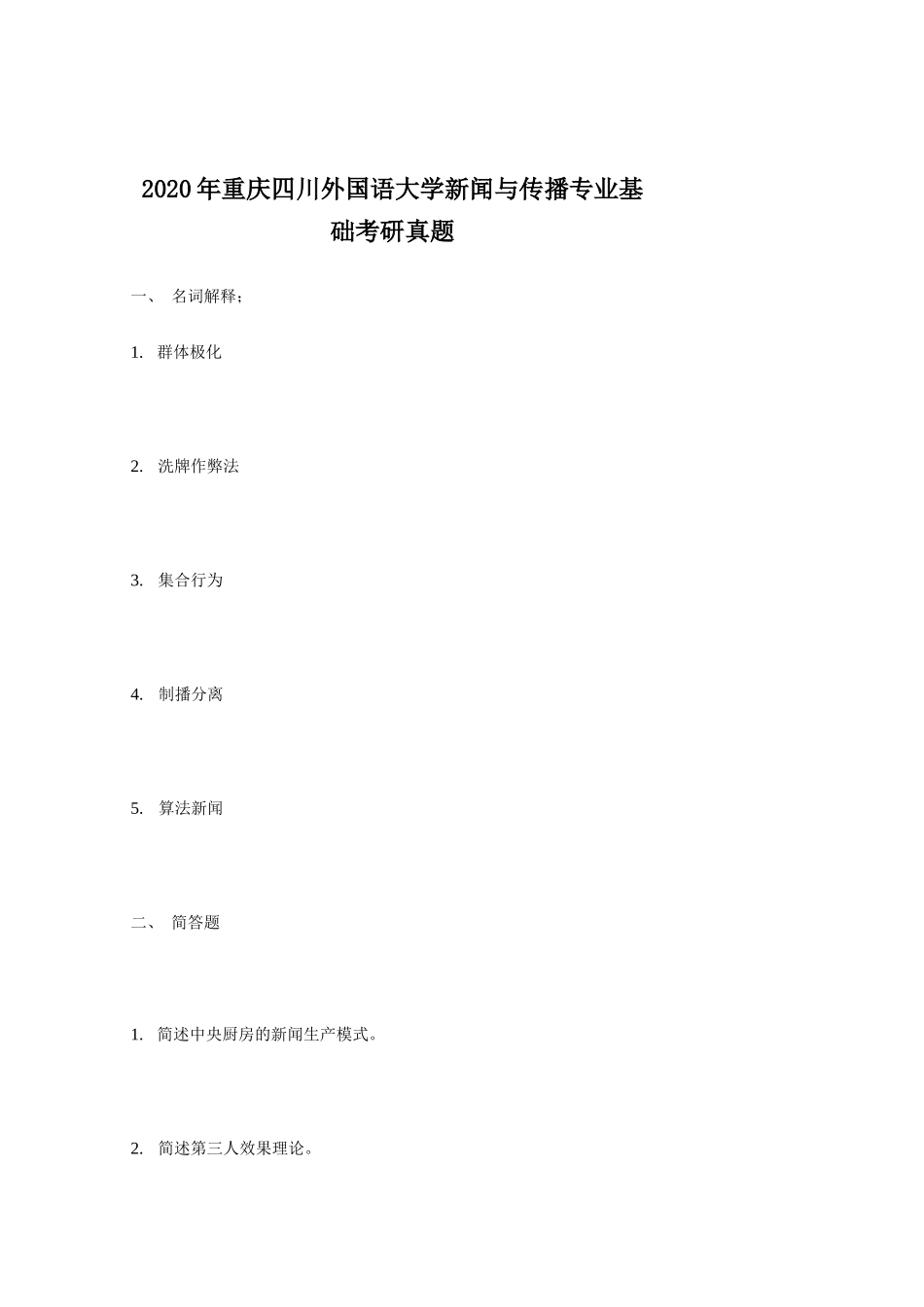 2020年重庆四川外国语大学新闻与传播专业基础考研真题_第1页