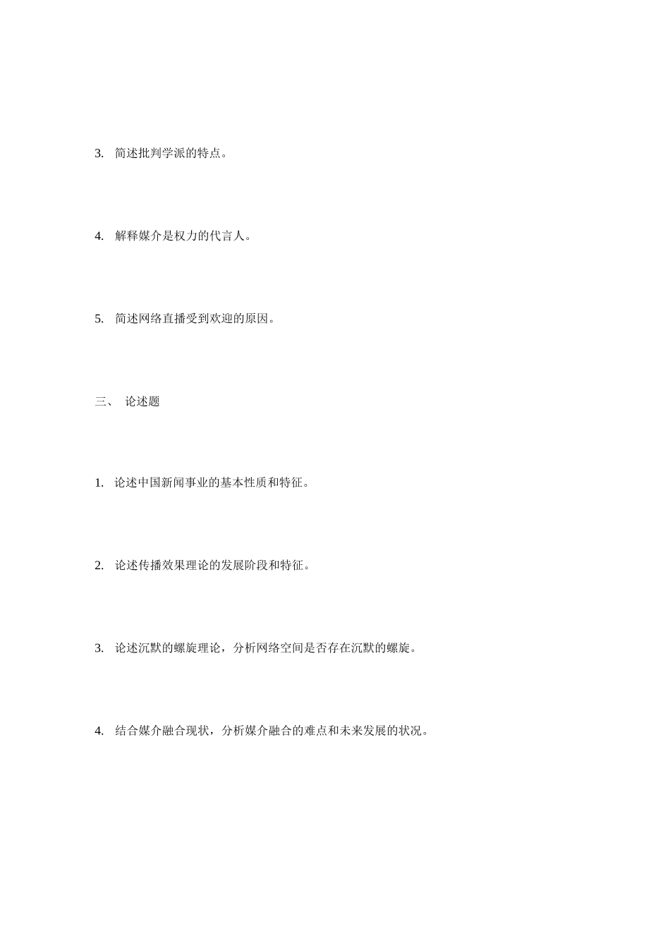 2020年重庆四川外国语大学新闻与传播专业基础考研真题_第2页