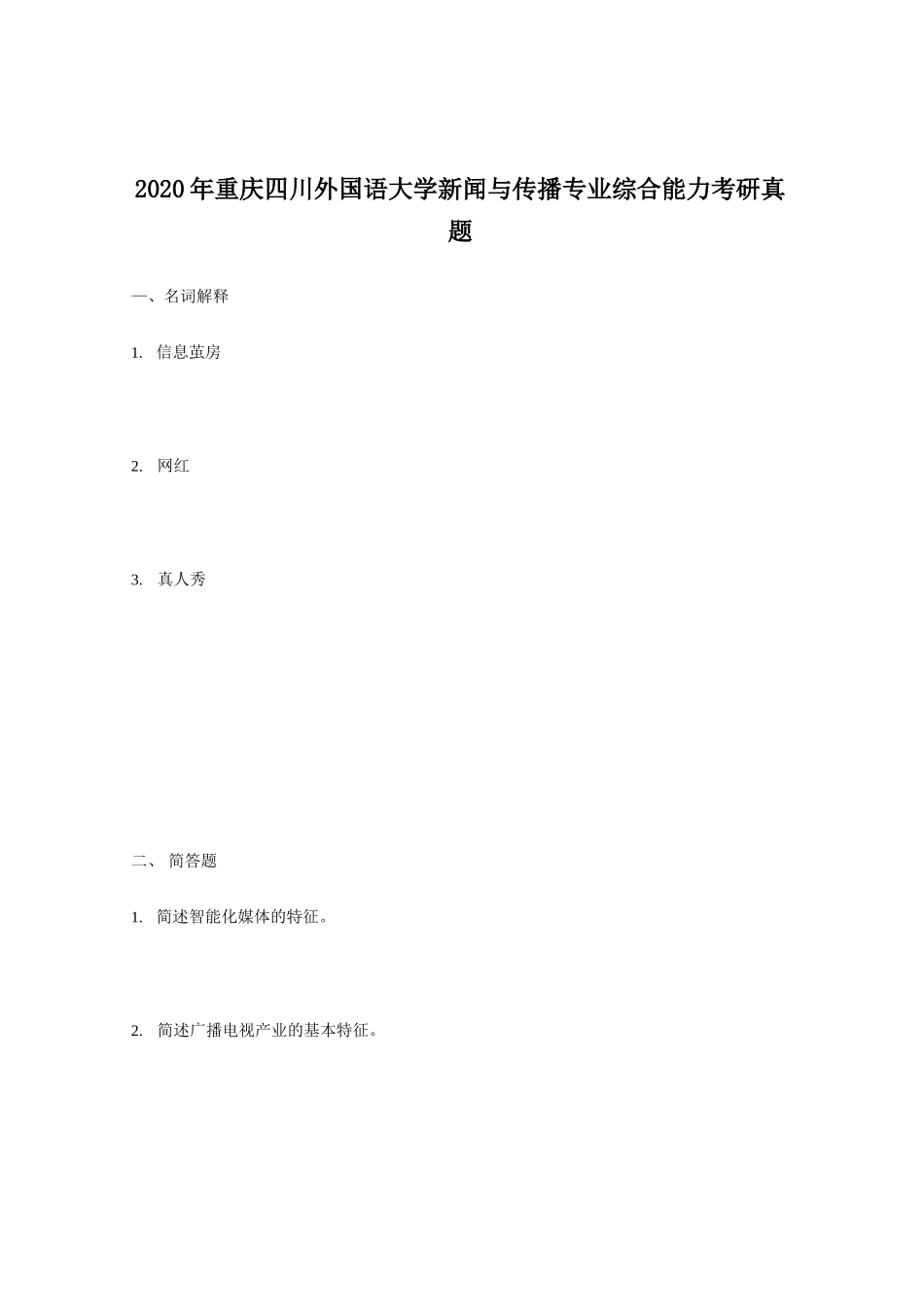 2020年重庆四川外国语大学新闻与传播专业综合能力考研真题_第1页