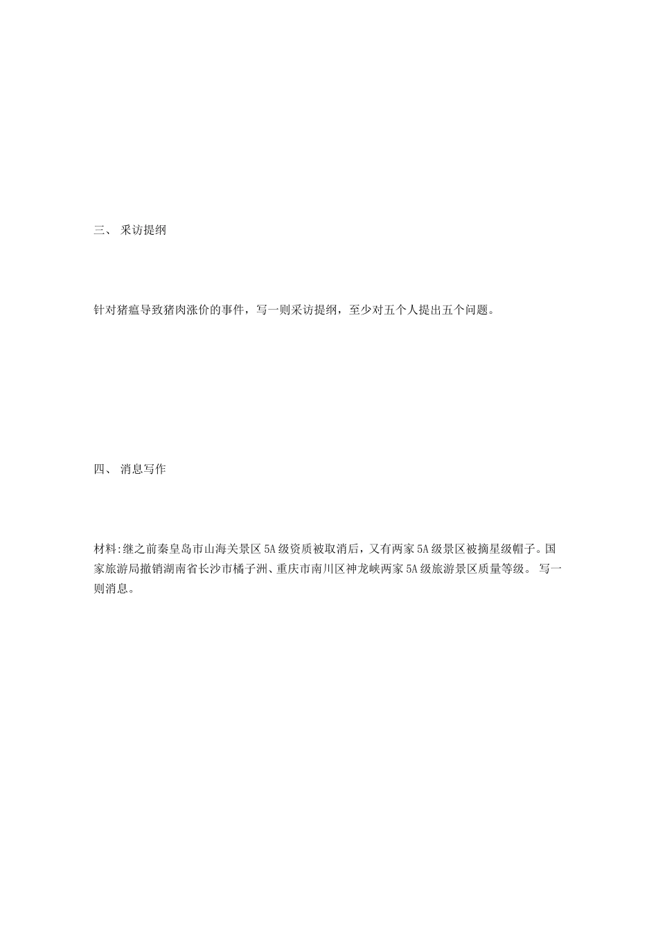 2020年重庆四川外国语大学新闻与传播专业综合能力考研真题_第2页