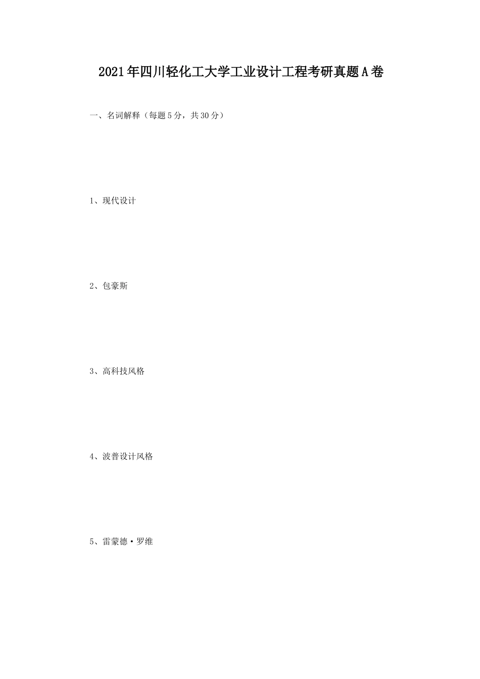 2021年四川轻化工大学工业设计工程考研真题A卷_第1页