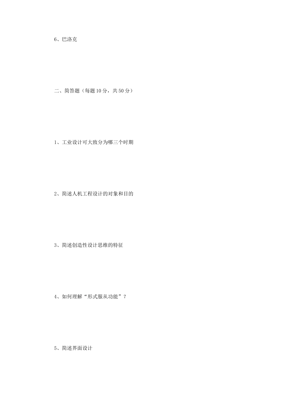 2021年四川轻化工大学工业设计工程考研真题A卷_第2页