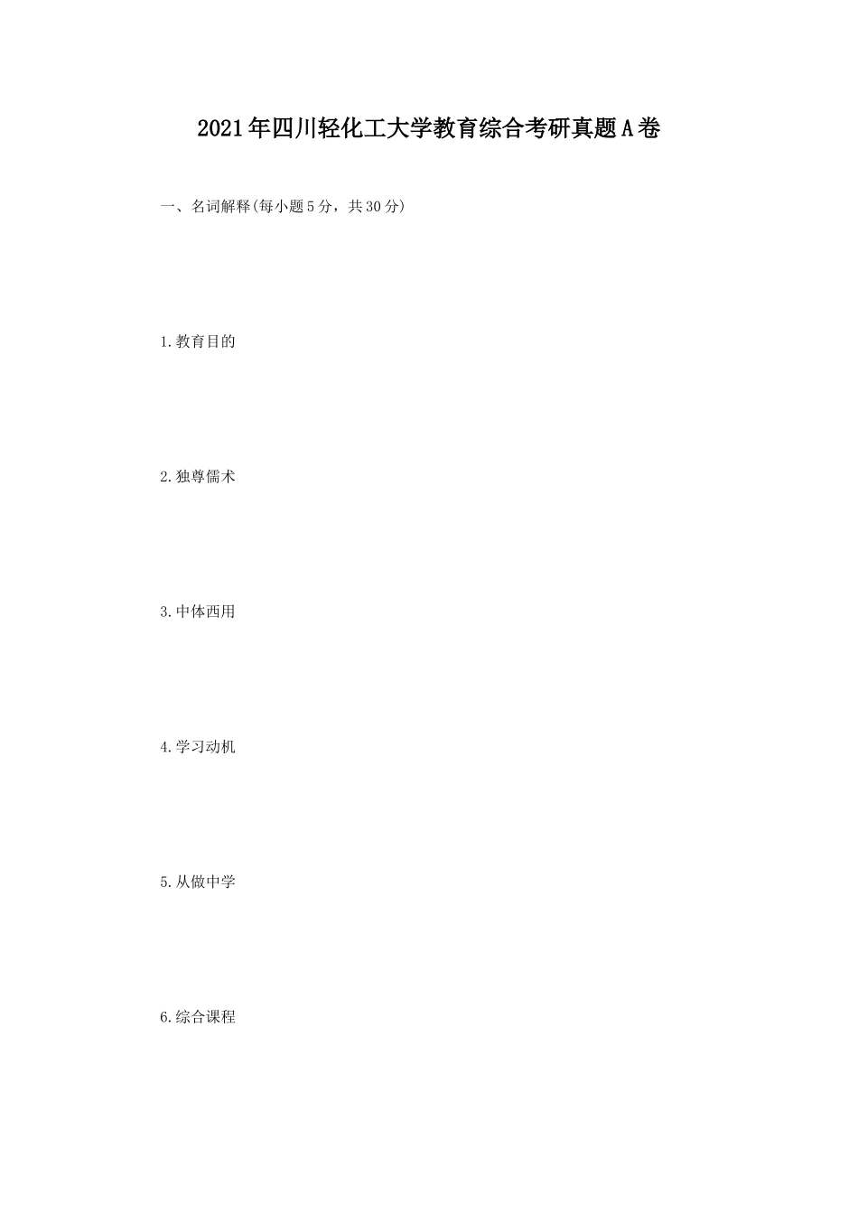 2021年四川轻化工大学教育综合考研真题A卷_第1页