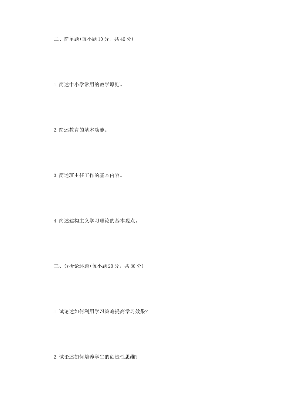 2021年四川轻化工大学教育综合考研真题A卷_第2页